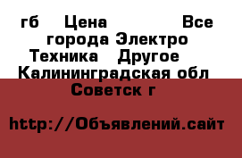 Samsung s9  256гб. › Цена ­ 55 000 - Все города Электро-Техника » Другое   . Калининградская обл.,Советск г.